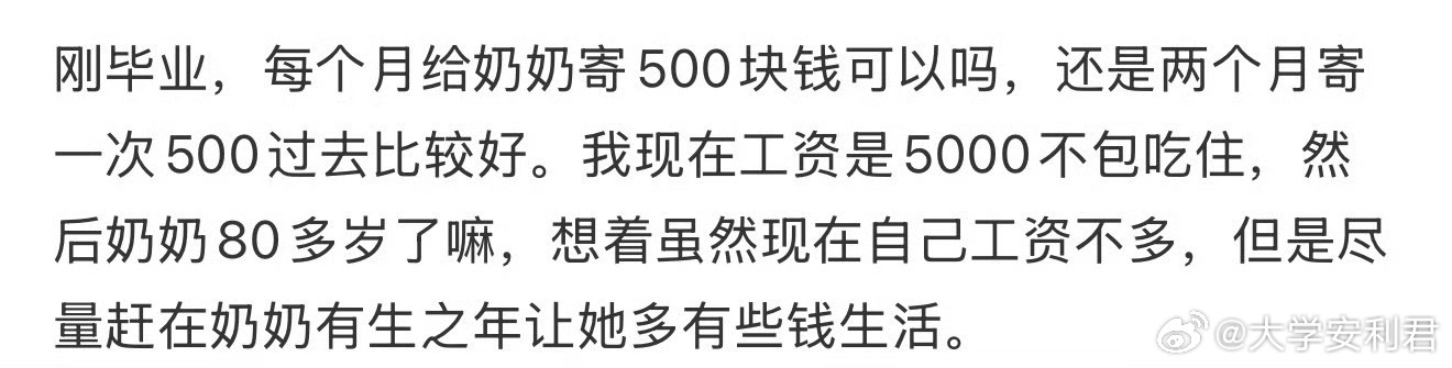 刚毕业，每个月给奶奶寄500块钱可以吗，还是两个月寄一次500过去比较好 ​​​