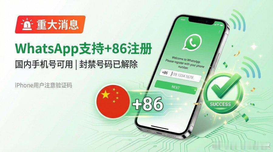 whatsapp支持国内号码注册了直接用+86号码收验证码