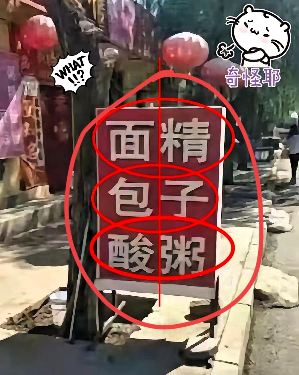笑到捶墙！早餐店招牌玩文字游戏，我和闺蜜站在门口研究了十分钟，越看越懵！
 
本