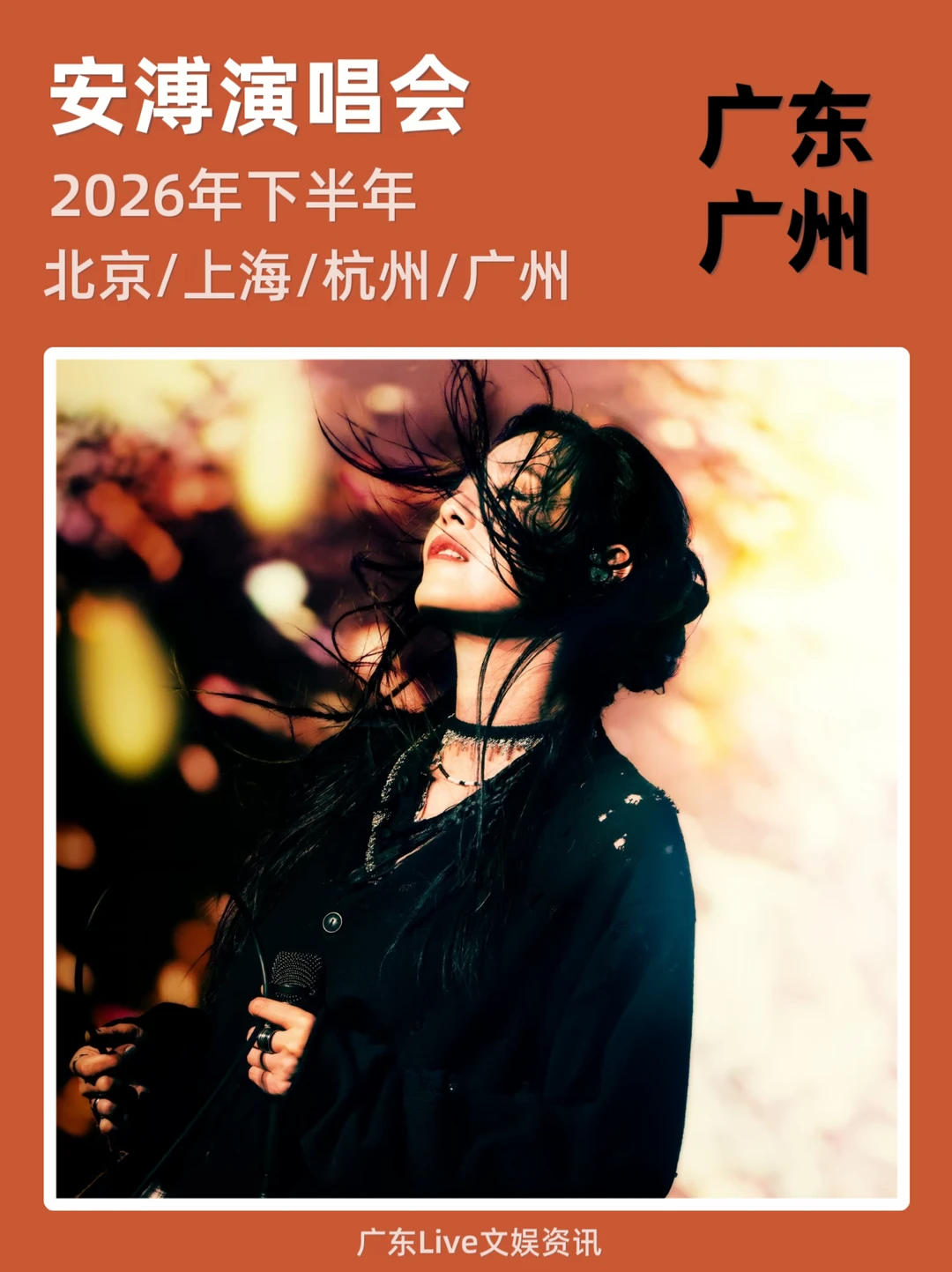 🔥安溥演唱会！广州站！即将定档