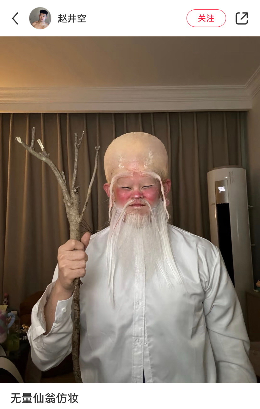 无量仙翁仿妆好厉害！！被揍前后都有诶～ 