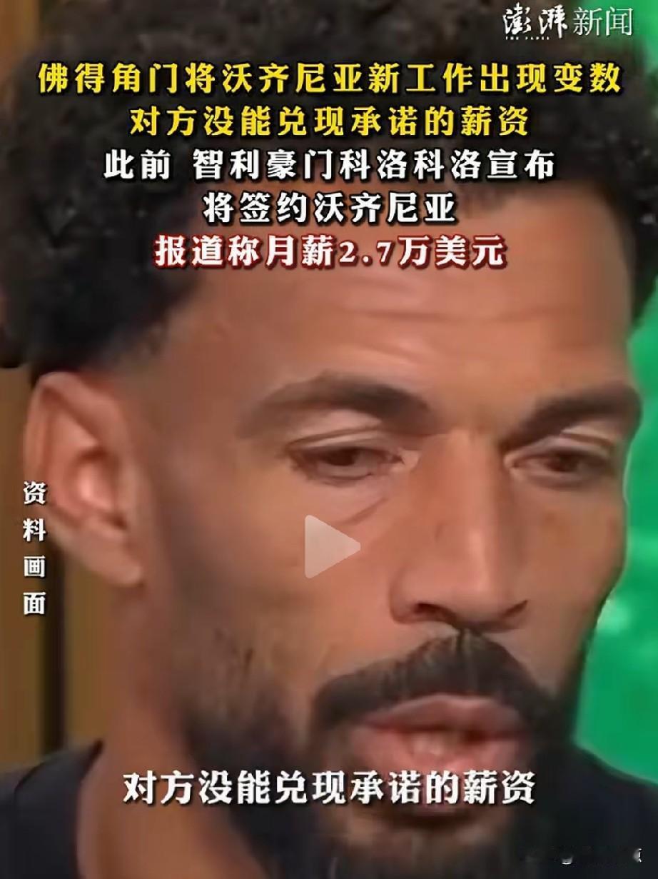 智利既然付不起佛得角门将沃齐尼亚工资，为何耽误人家。
开了条件又不兑现，科洛科洛