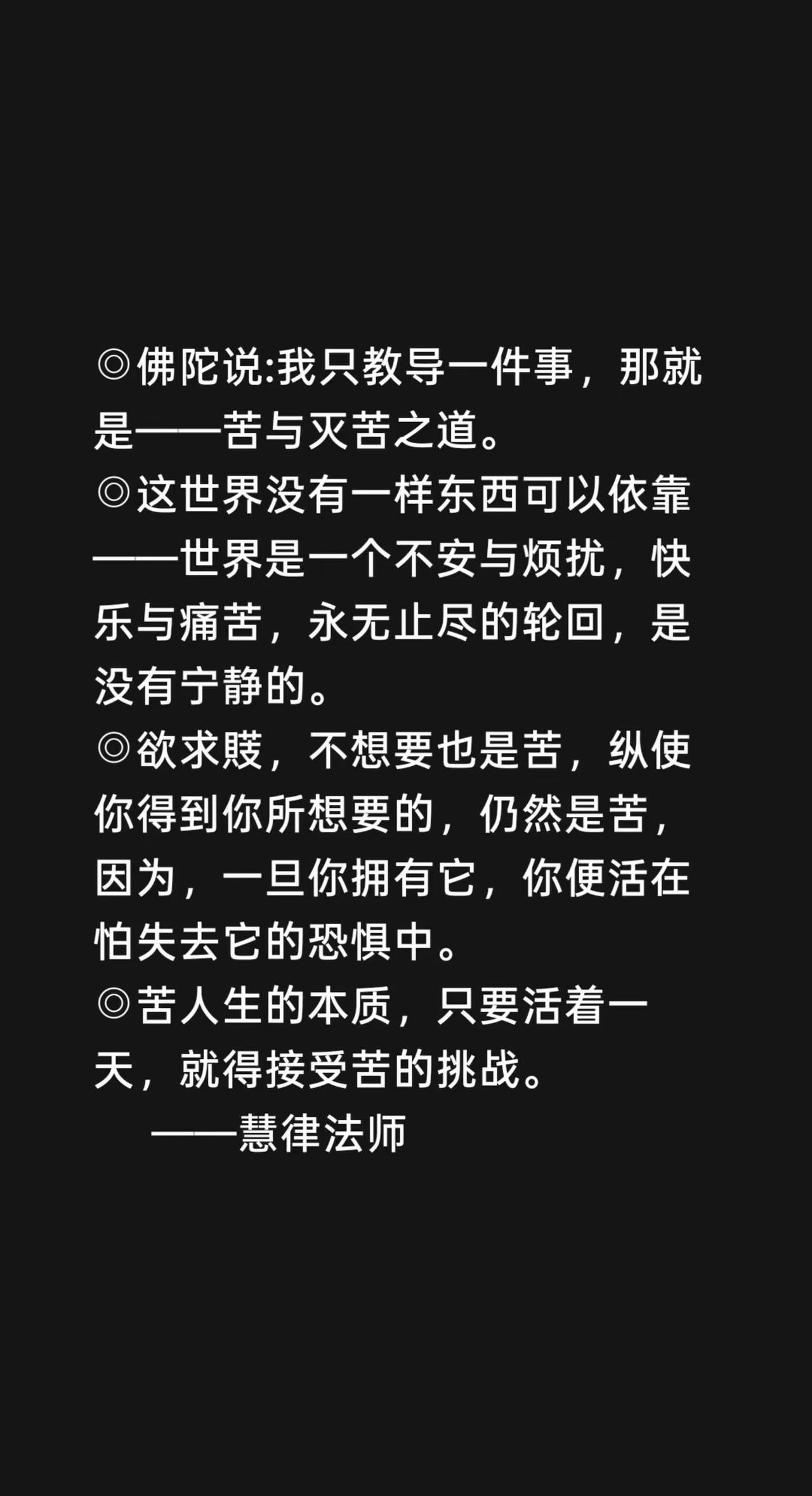 我评论了@智音 的作品：◎佛陀说:我只教导一件事，那就是——苦与灭苦之道。◎这世