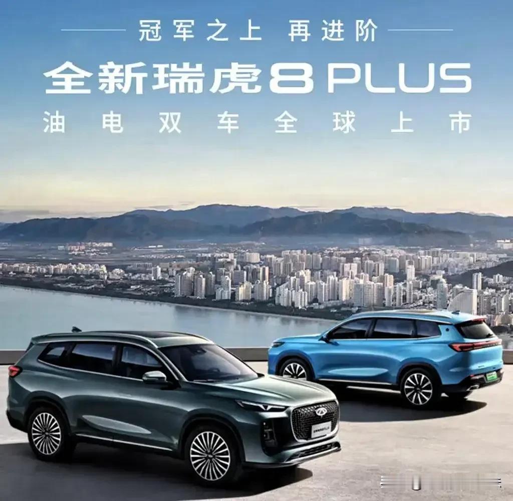 一夜之间，奇瑞家族的全新瑞虎8 PLUS成为市场焦点，尽显绝代风华。
 
在安全