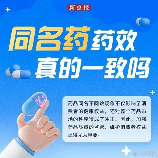 同名药药效真的⼀致吗  消费者如何甄别同名药质量  不一定一致，也有药效差不多的