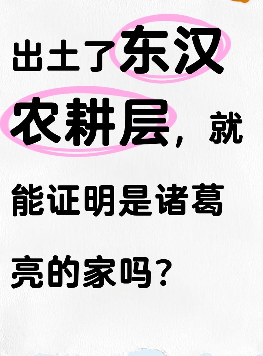 出土了东汉农耕层，就能证明是诸葛亮的家吗？

最近，关于诸葛亮躬耕地之争又掀波澜