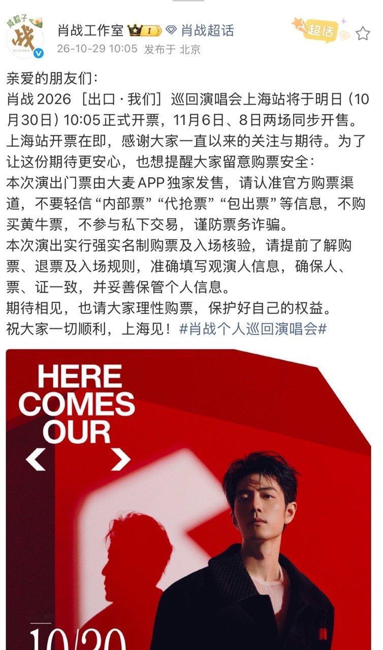 肖战上海演唱会明天开票肖战上海演唱会两场同时开票 上海来啦！！！！ ​ ​​​