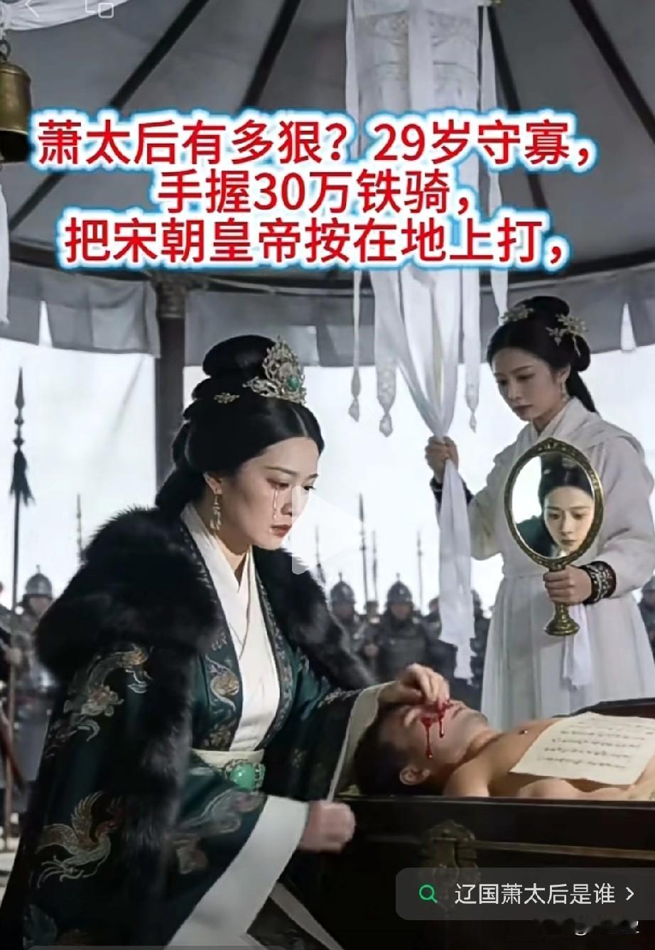 萧太后有多狠？
29岁守寡，
手握30万铁骑，
把宋朝皇帝按在地上打！
比武则天