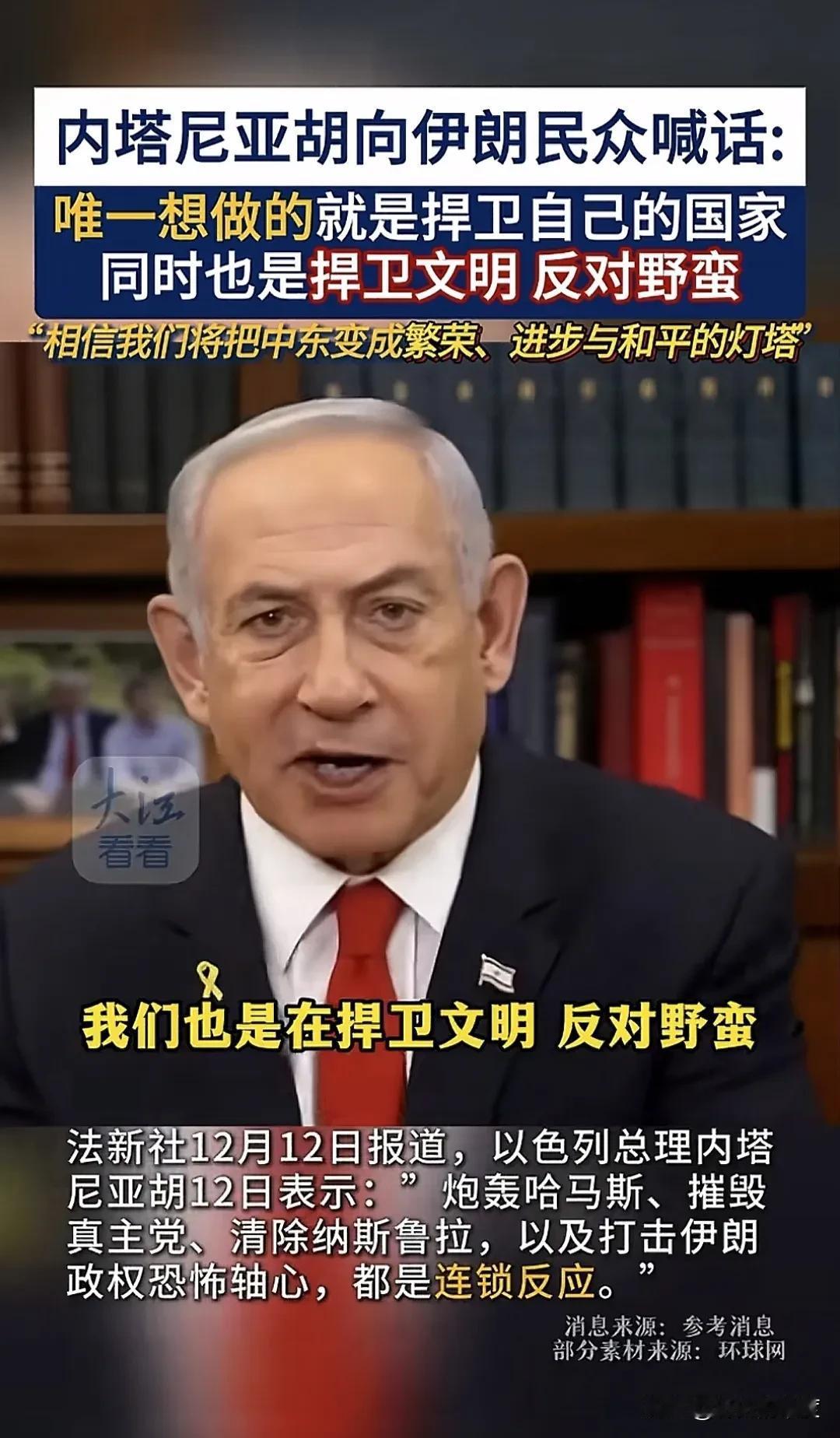 以色列总理内塔尼亚胡再度喊话伊朗民众，这已经是他今年至少第三次在公开场合这么说了