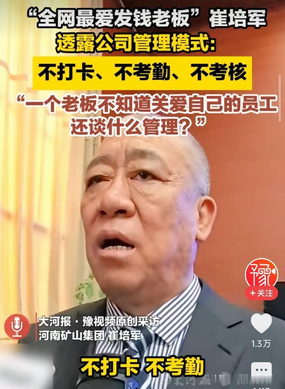 河南矿山24年不打卡无考核，崔培军的放养式管理有3个没想到。

河南长垣，一家年