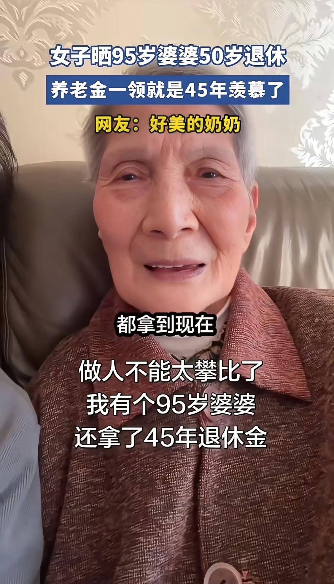 50退休，拿45年退休金，现年95岁的婆婆，看起来状态还是非常好，一看婆婆就是那