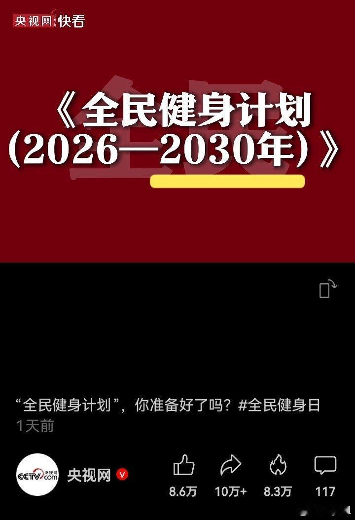 《全民健身计划》 