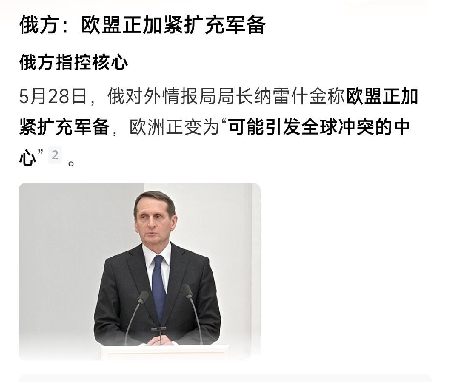 俄罗斯泄气了，甚至会一泄千里……

5月28日，俄罗斯情报局局长表态，欧盟正在加