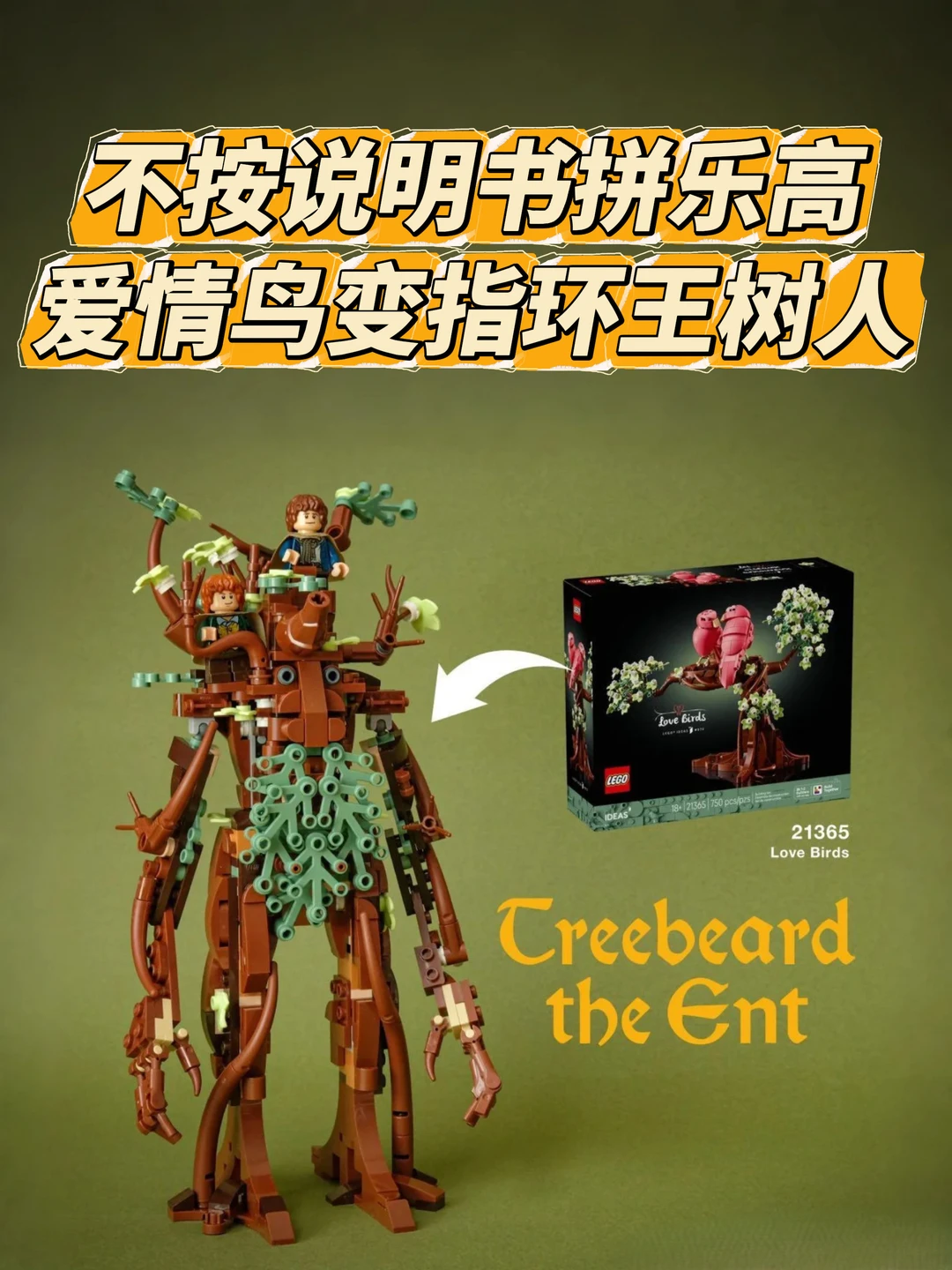 不按说明书拼乐高，爱情鸟变指环王树人😍
