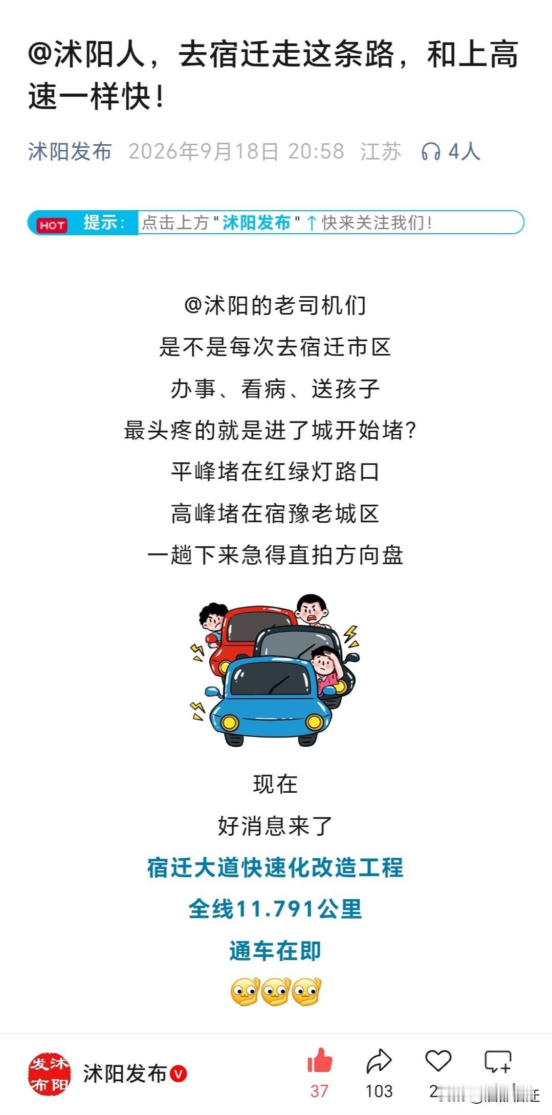 沭阳官媒发布文章，解读宿迁大道通车释放的多重利好。随着宿迁大道顺利建成，叠加连宿