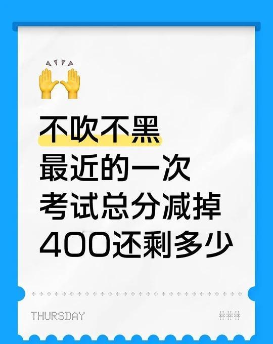 玩的就是真实
不吹不黑
最近的一次考试总分减掉400还剩多少
杭州教育 教育资讯
