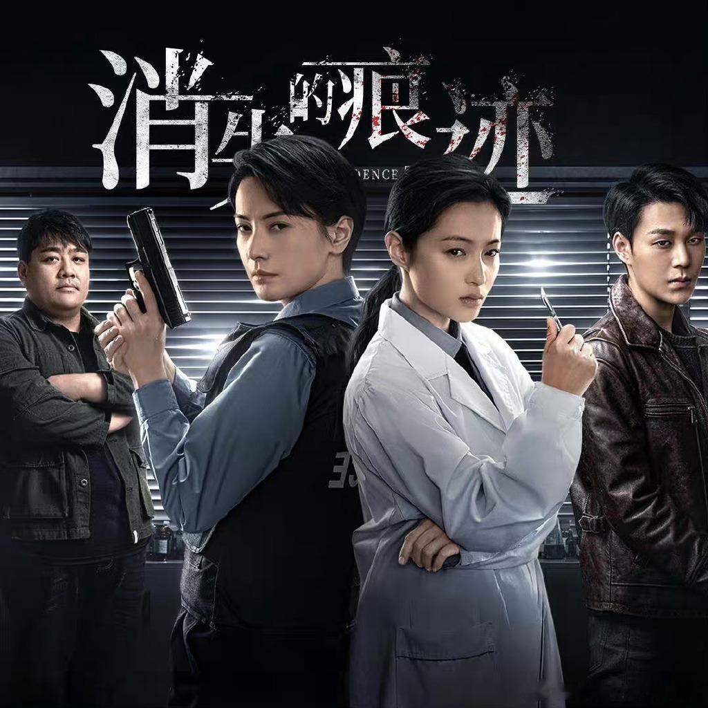 #双女主刑侦剧好带感#终于要来了嘛，真的非常期待消失的痕迹这部电视剧呢，警官与法