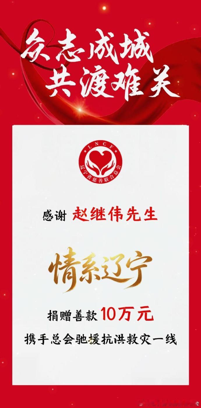 赵继伟向辽宁省慈善联合总会捐款10万元，支持辽宁抗洪救灾。赵继伟