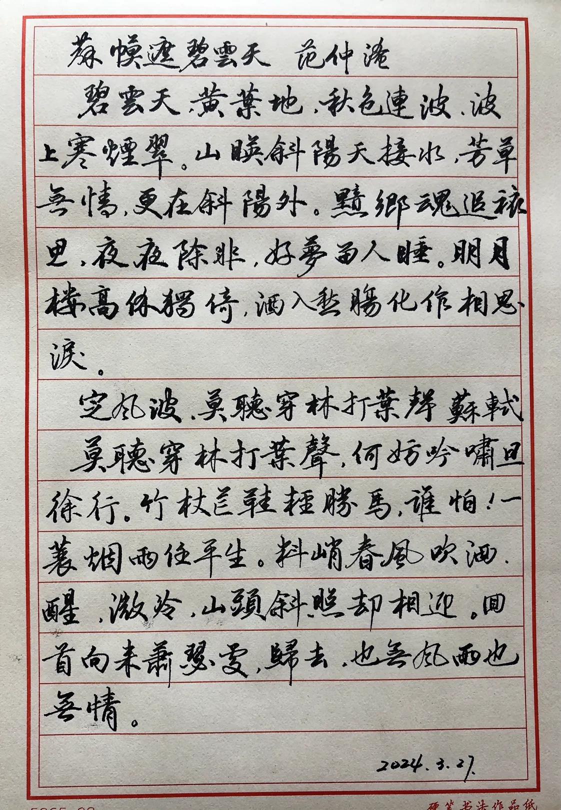 学习赵孟頫的行书
抄宋词：苏幕遮·碧云天