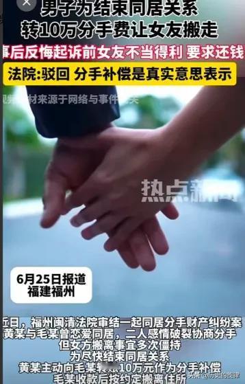福建男子花10万体面分手，女友搬走后当场反悔，起诉要钱，法院判得太解气
 
福建