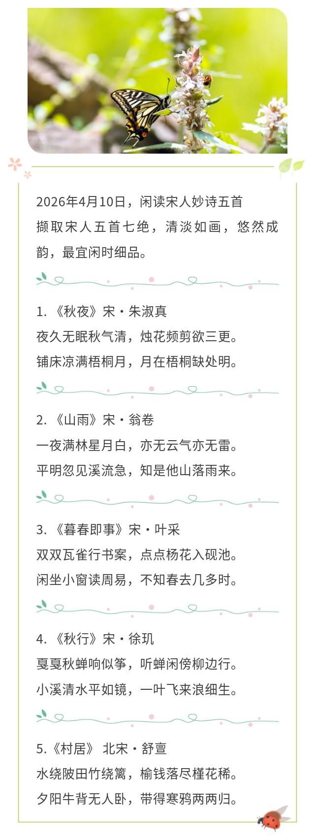 2026年4月10日，闲读宋人妙诗五首
撷取宋人五首七绝，清淡如画，悠然成韵，最