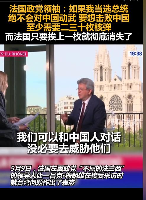 5月8日西方政坛难得的清醒人！法国老将梅朗雄摊牌：绝不对华动武，一颗核弹就能灭法