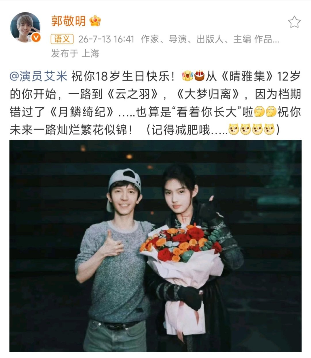 郭敬明鞭策艾米减肥郭敬明给艾米说记得减肥哦郭敬明给18岁的艾米庆生也说记得要减肥