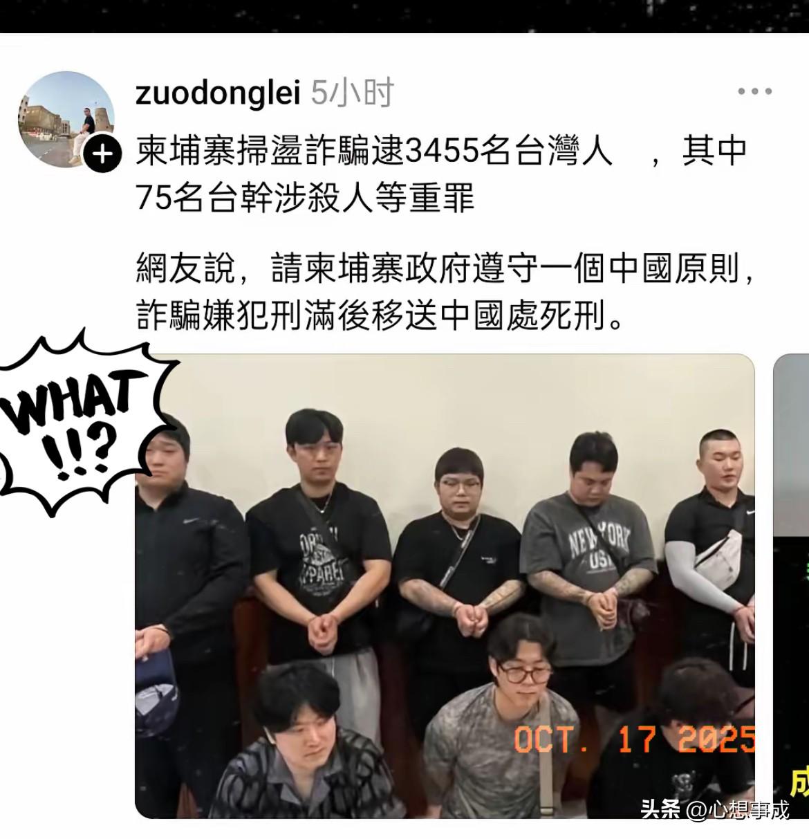 柬埔寨扫诈骗抓了3455名台湾人，
台湾网友反倒急着喊话：“
请遵守一个中国原则