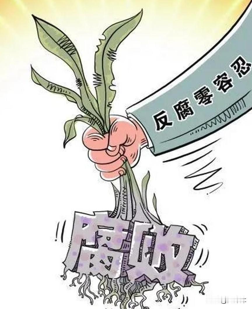 反腐已经到了一个很深的位置了
现在的贪腐，早就不流行塞金条、戴大金表了，那太土。