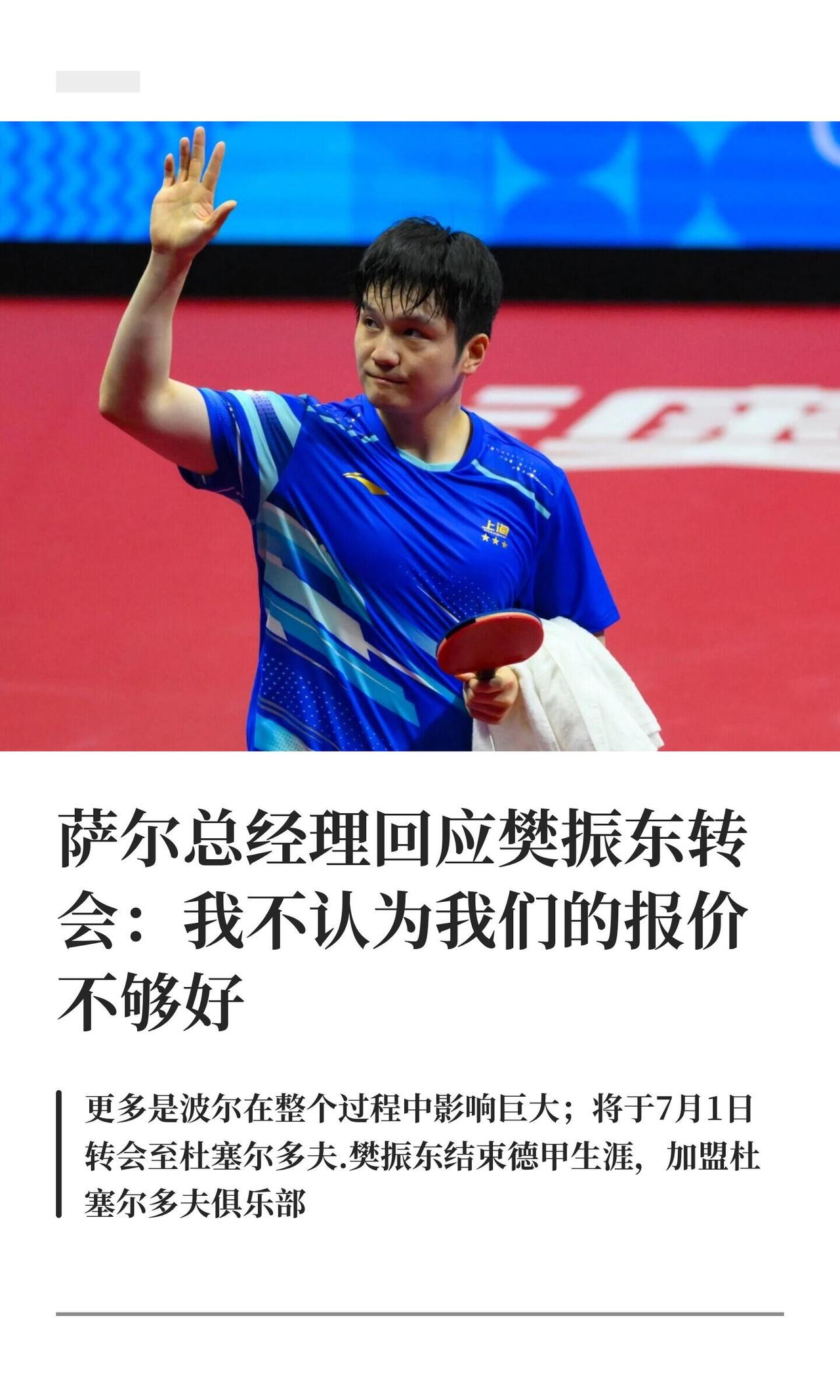 萨尔俱乐部终于回应樊振东离开，薪资不是不够好，杜塞是大城市，各方面完备！
他自己