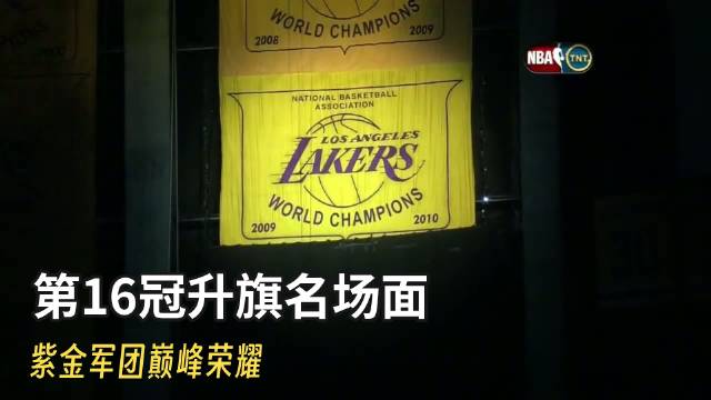 #洛杉矶湖人[超话]#
重温2010年斯台普斯中心升起第16面总冠军旗帜的荣耀之夜！科比五冠登顶，禅