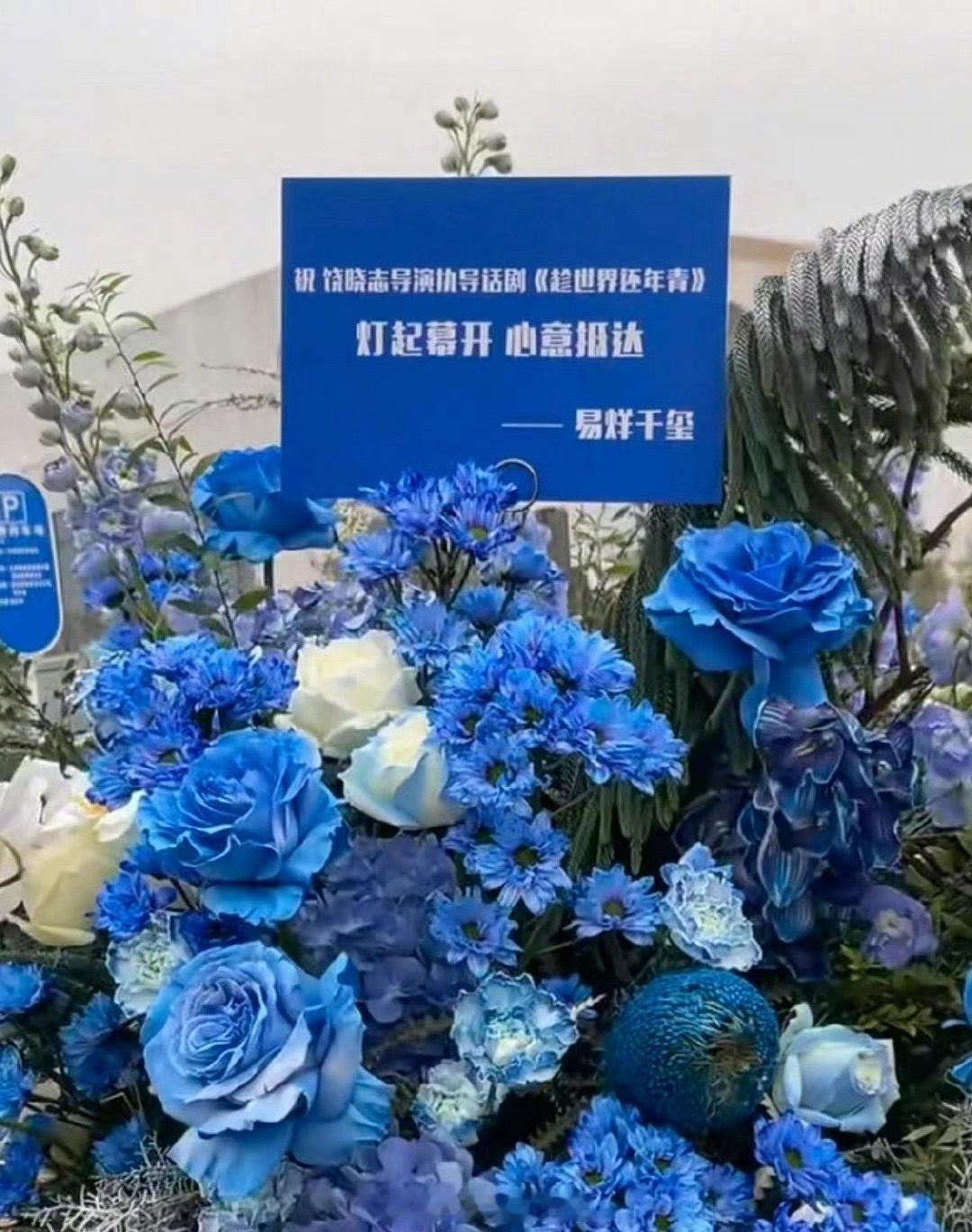 易烊千玺给王俊凯首演话剧《趁世界还年青》送了花篮唉！ 