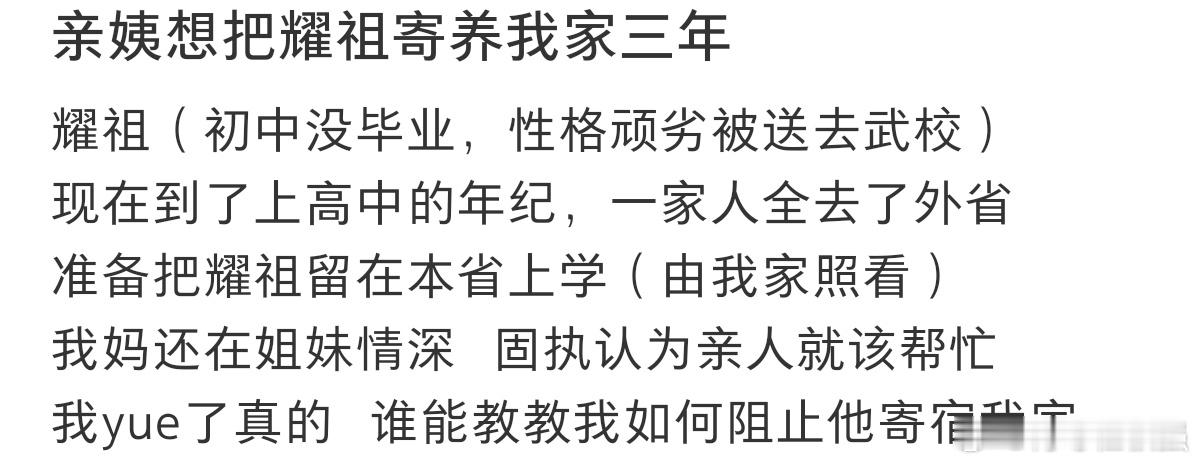 #亲姨想把耀祖寄养在我家三年# ​​​