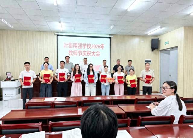 叶集明强学校召开2026年教师节表彰大会