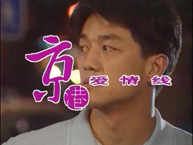 1997年播出的电视剧《京港爱情线》当年也是红极一时。

故事讲述了方明（吴倩莲