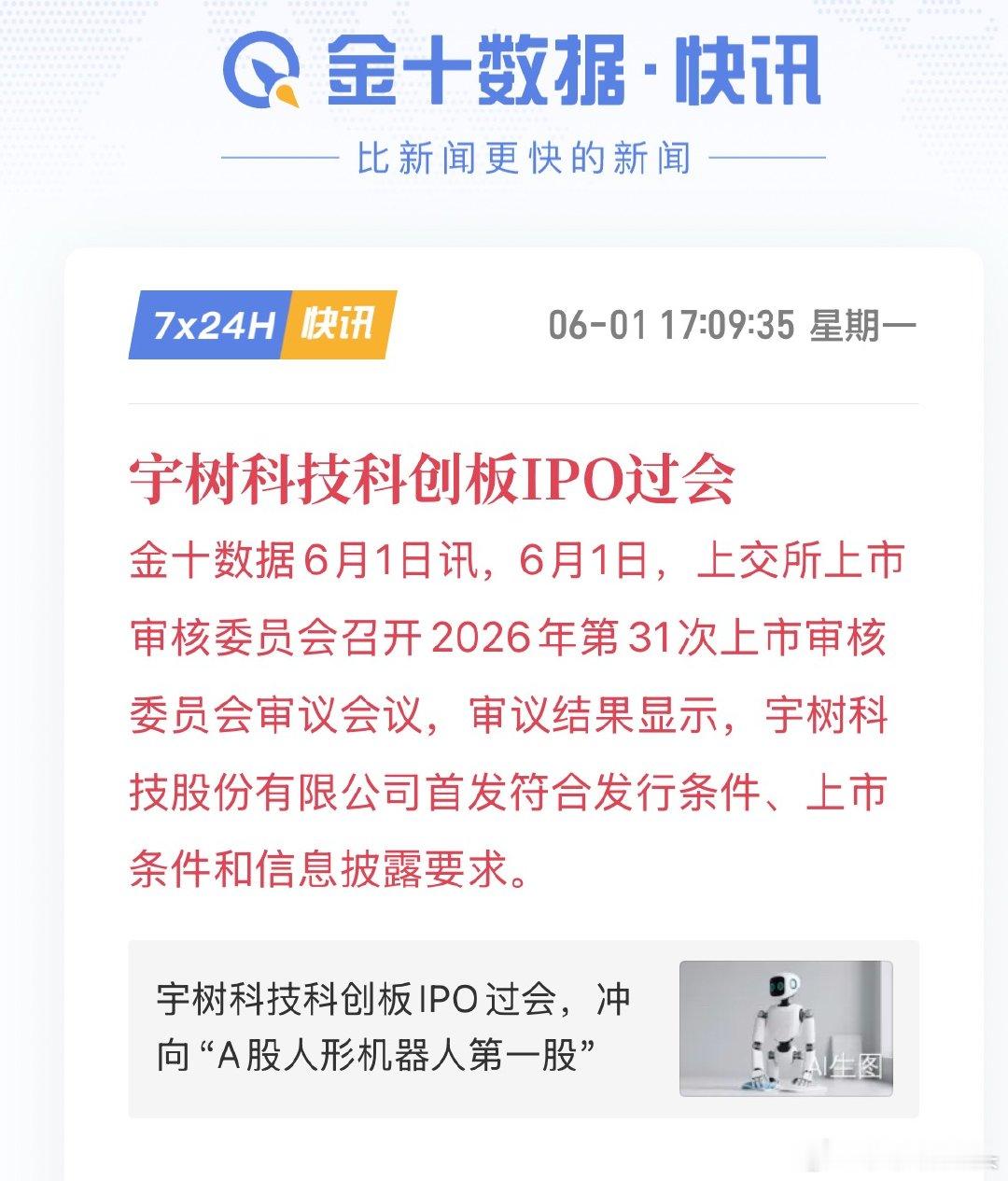 宇树科技科创板过会！黄仁勋也表示跟宇树合作！明天机器人板块能行了吧？ 