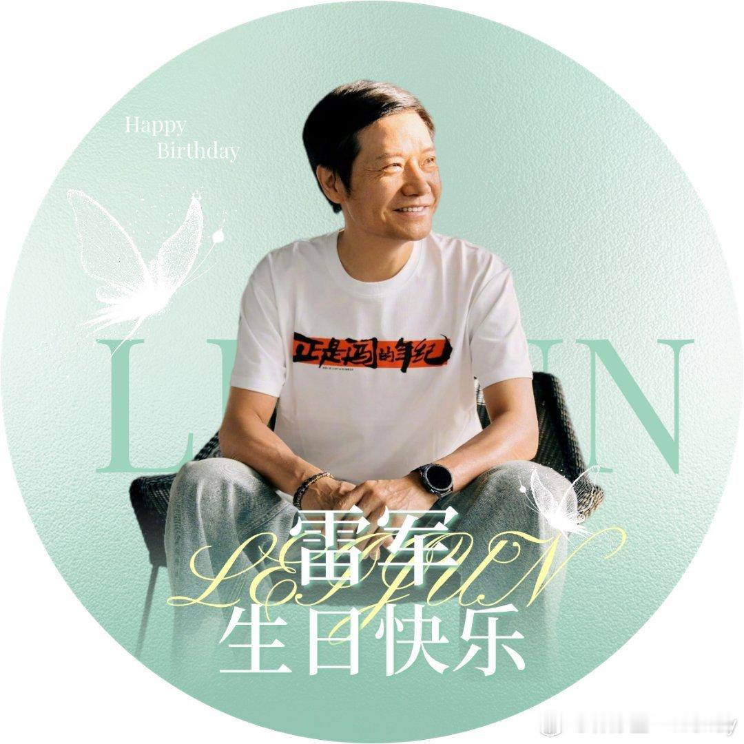 雷军 生日快乐！与所有美好的存在，我们又多了一年的故事！