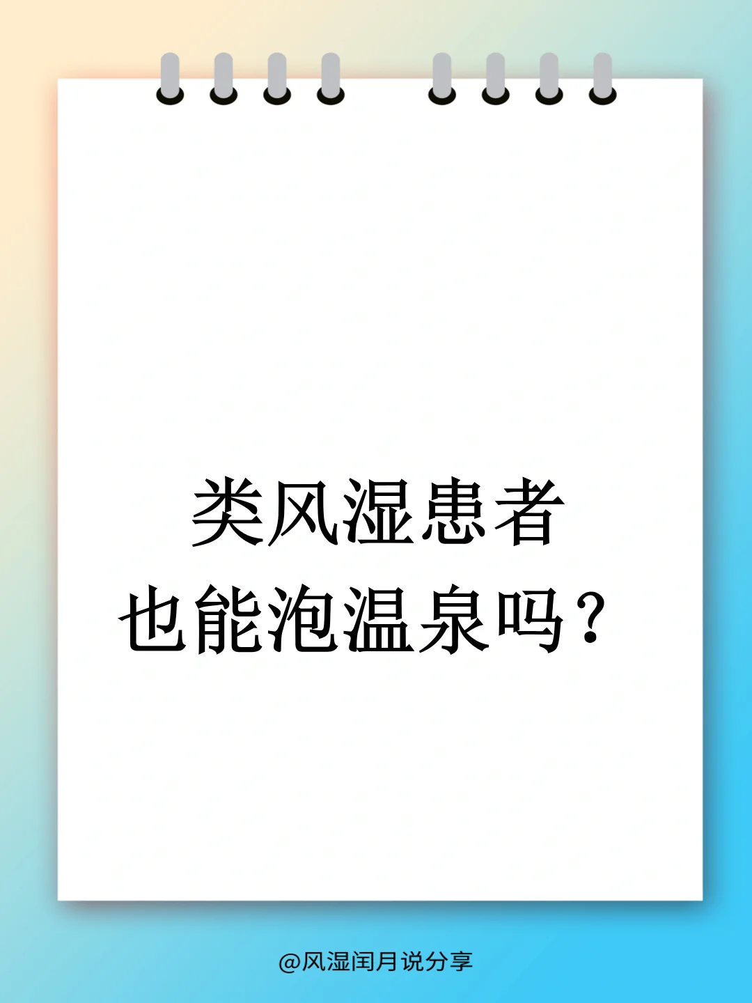 类风湿患者也能泡温泉？这4点千万要牢记…