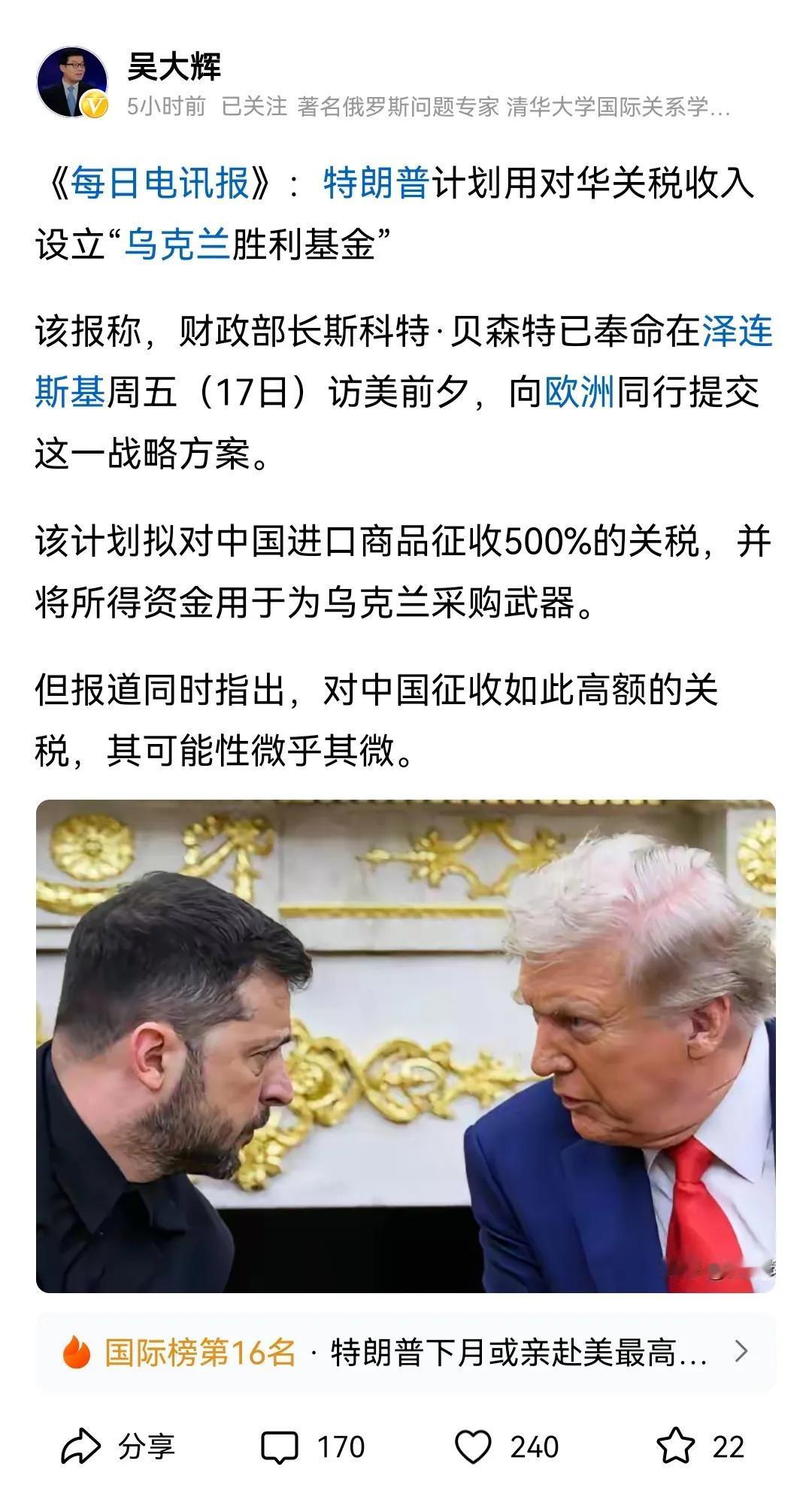 “特朗普计划用对华关税收入设立乌克兰胜利基金”，这是英国《每日电讯报》所披露的消