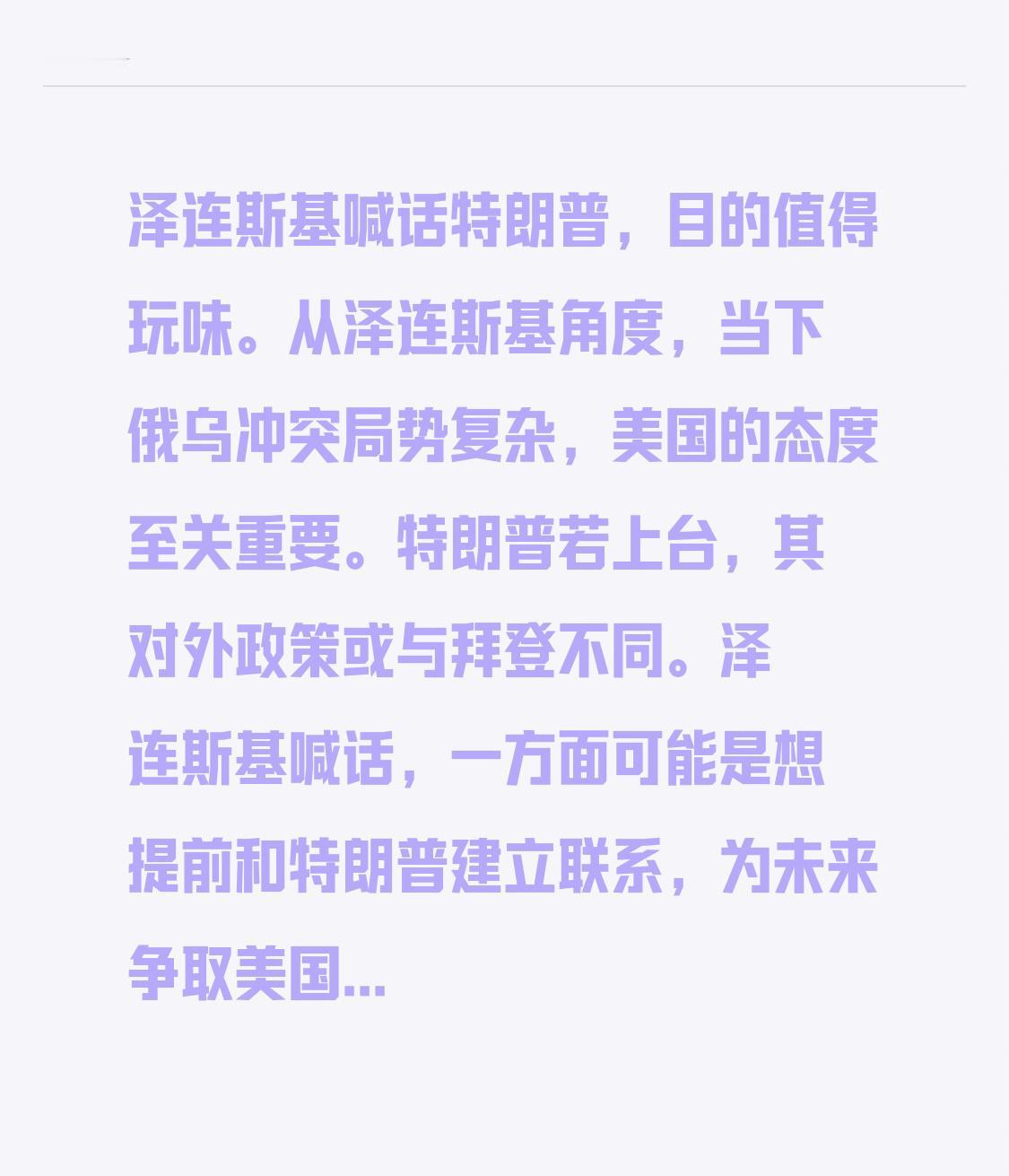 泽连斯基喊话特朗普，目的值得玩味。从泽连斯基角度，当下俄乌冲突局势复杂，美国的态