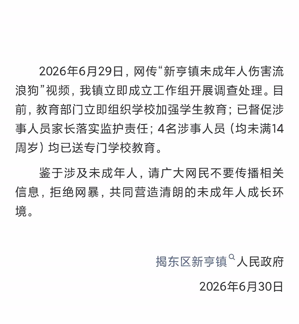 官方通报未成年人伤害流浪狗 四名未满14周岁施暴少年全部送入专门学校矫治，不要觉