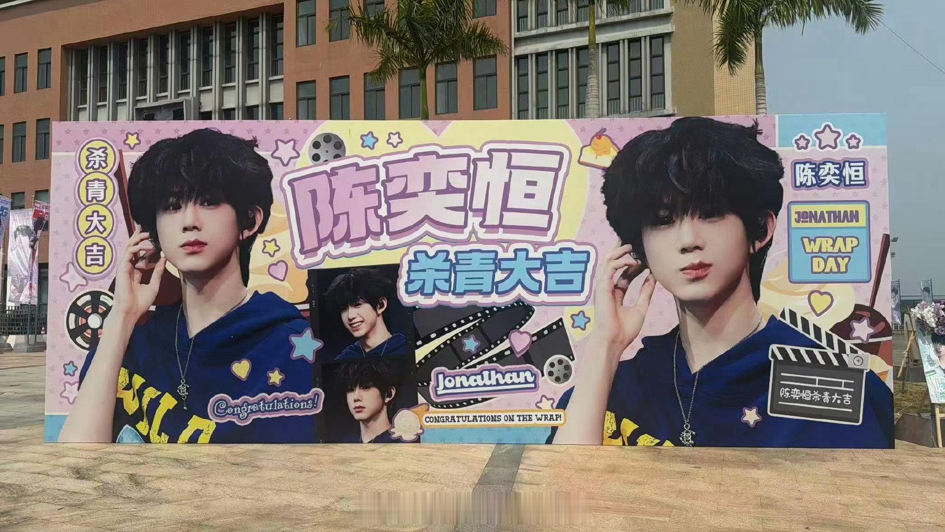 陈奕恒我们的少年时代2杀青应援陈奕恒《我们的少年时代2》杀青应援排面🈶祝陈奕恒