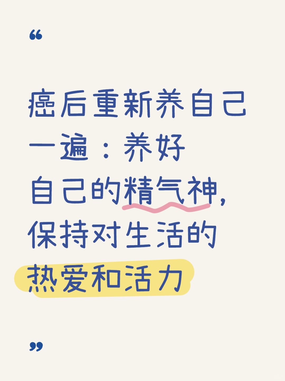 癌后重新养自己一遍Day17:养好自己的精气神