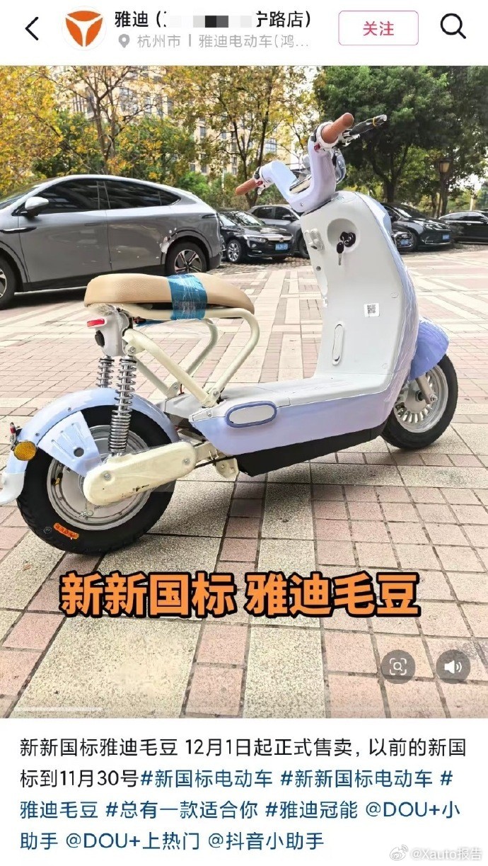 雅迪毛豆车型 12月5日，梨视频报道，雅迪电动车就旗下“毛豆”新国标车型被指“不