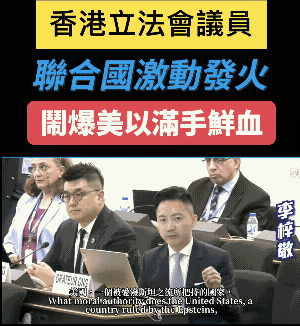 李梓敬议员在联合国大会上教美国做人，说来也是可气，美国代表还是老调重弹，把人权像
