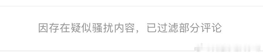 有时候看到一条评论通知，点进来就没了🤦♂️那这条评论大概率就是被屏蔽了，不是我