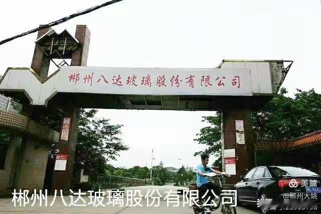 郴州老厂矿记（41.八达玻璃）
                文/姚宁
   