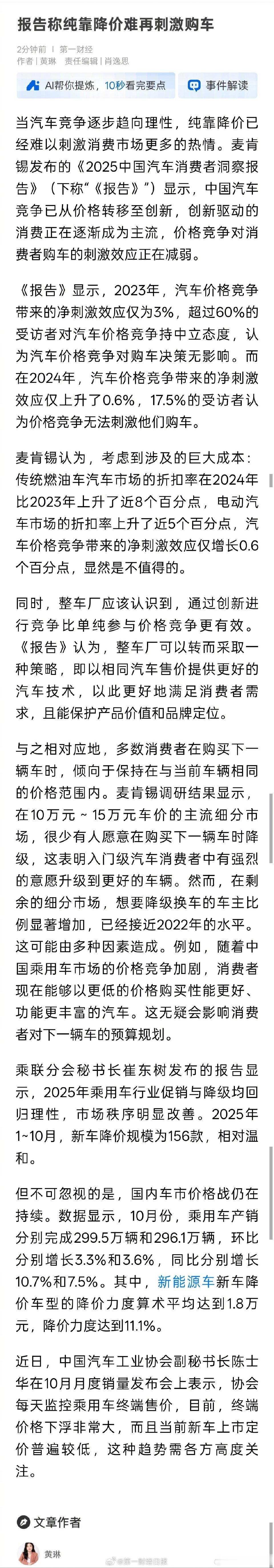 麦肯锡报告显示，中国汽车市场竞争正从价格转向创新，价格战的刺激效应已大幅减弱。2