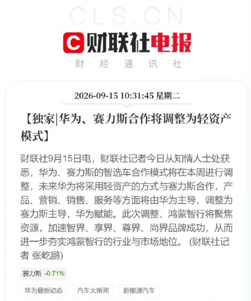 华为跟赛力斯的合作将进行调整。 ​​​