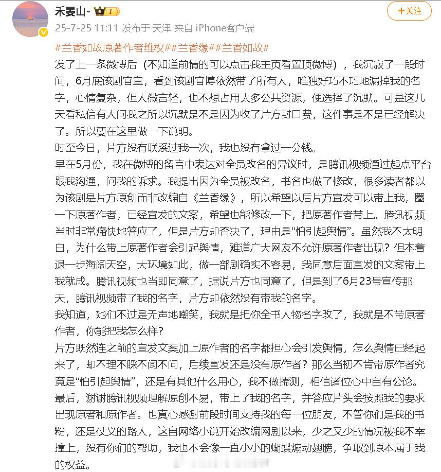 兰香如故原著作者再发文 《兰香如故》原作者再发文维权，称平台都加上了名字，但片方